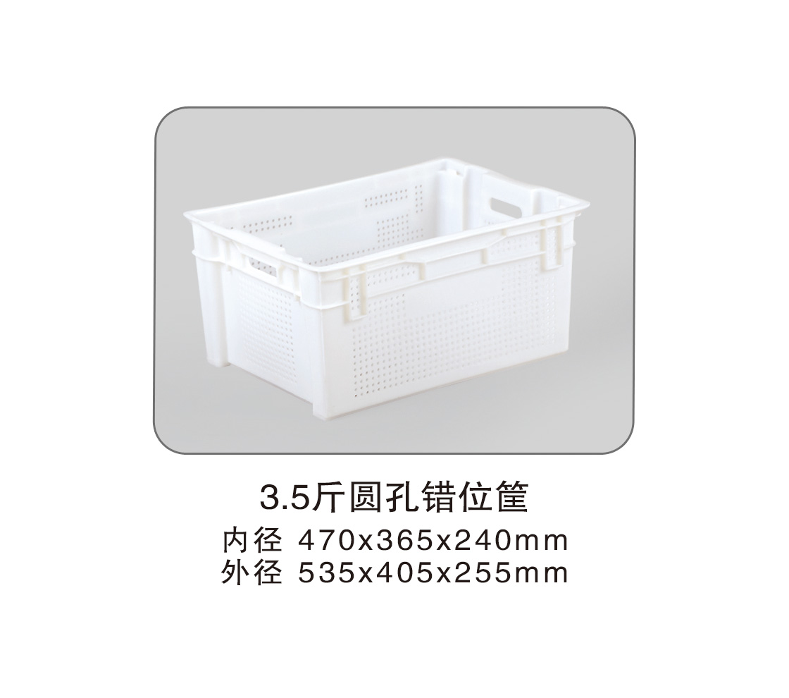 151 3.5斤圓孔錯(cuò)位筐.jpg